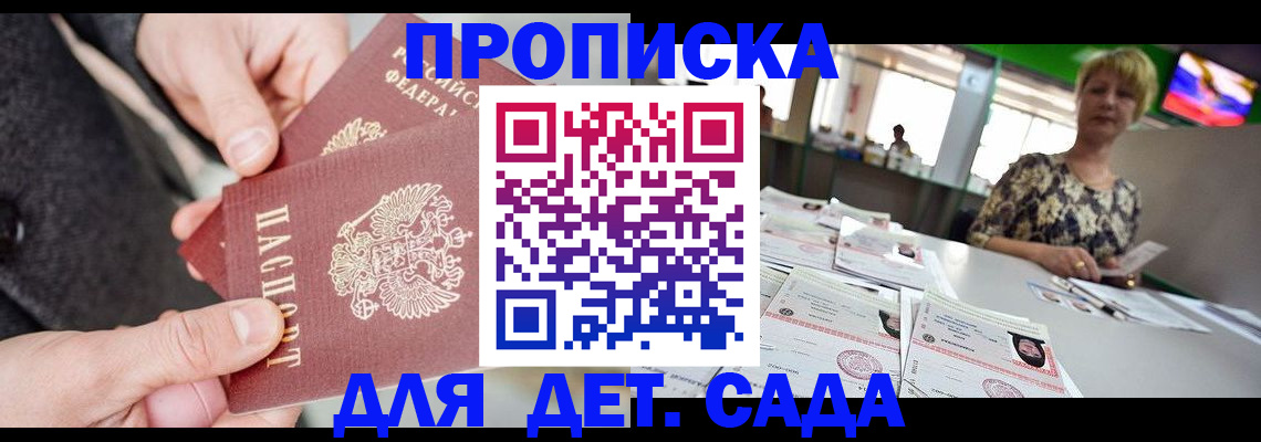прописка ребенка в Волжском