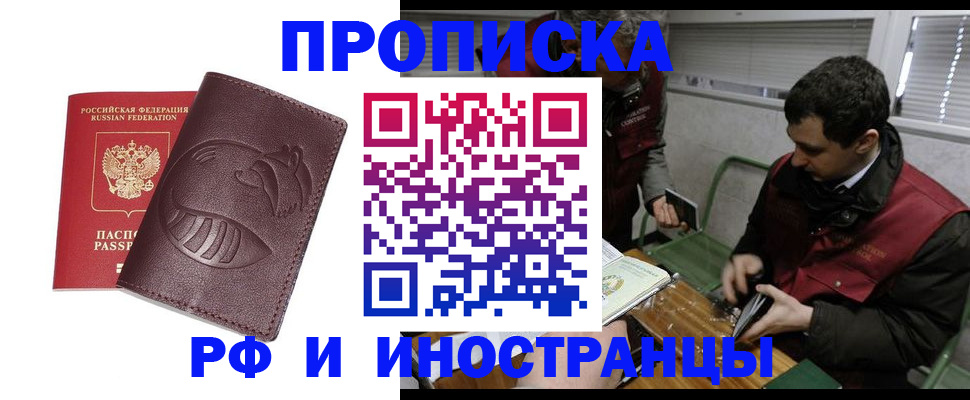 прописка законно в Волжском