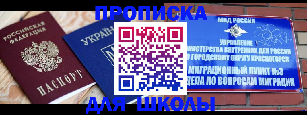 временная регистрация для школы в Волжском